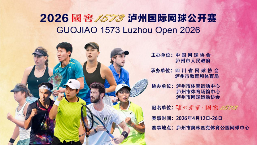 2026国窖1573泸州国际网球公开赛新闻发布会举行